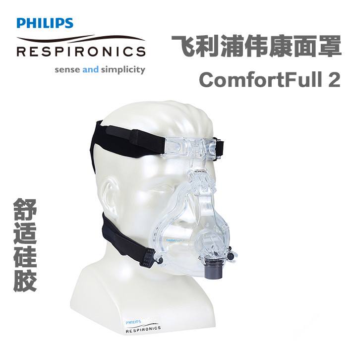 美國飛利浦偉康呼吸機(jī) Comfort Full 2口鼻面罩