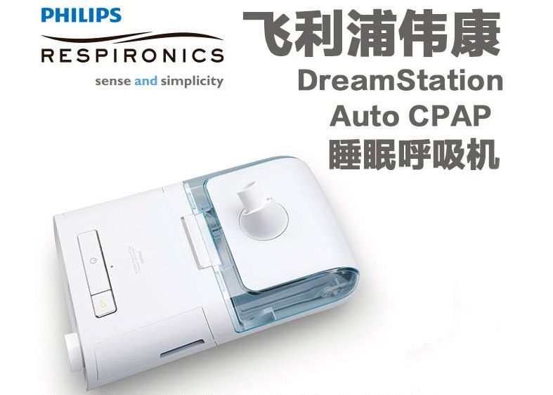 飛利浦偉康DreamStation 500單水平全自動(dòng)呼吸機(jī)